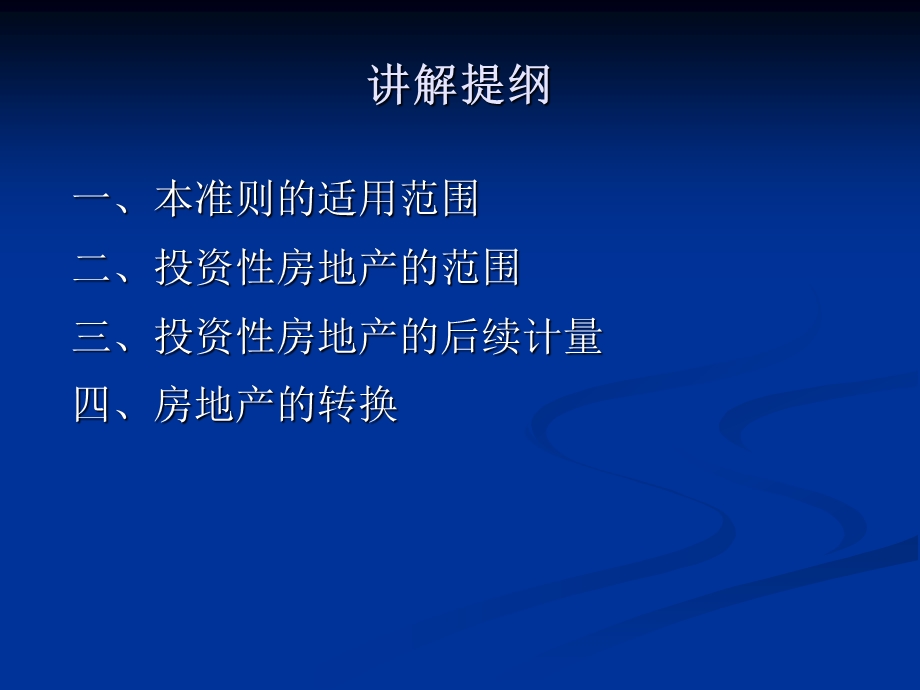 投资性房地产外币折算租赁.ppt_第3页