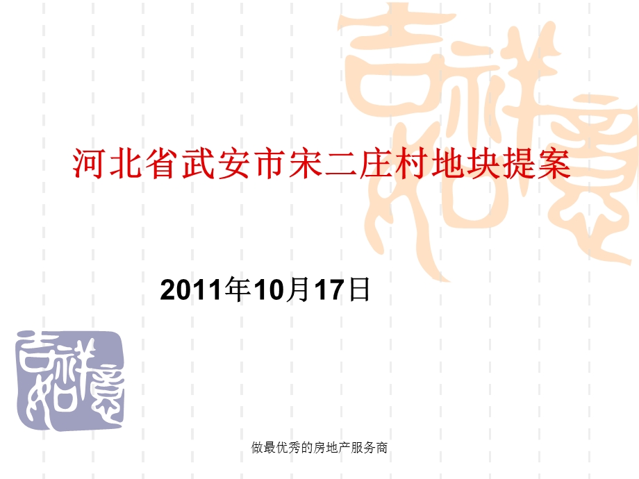 10月17日河北省武安市宋二庄村地块提案.ppt_第1页