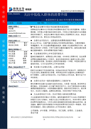 食品饮料行业投资策略报告：关注中低收入群体的消费升级1228.ppt