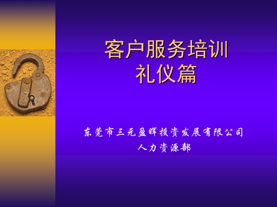 客户服务培训礼仪篇.ppt_第1页