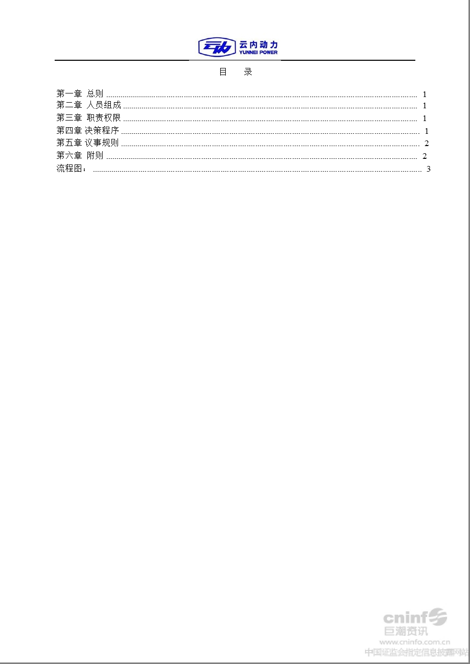 云内动力：提名委员会实施制度（9月） .ppt_第3页