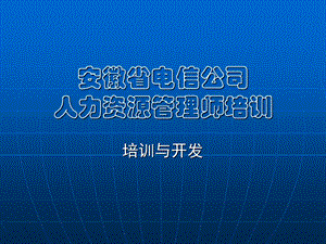 某省电信公司人力资源管理师培训.ppt