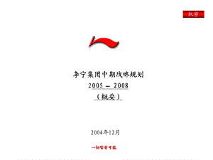 罗兰贝格———李宁—李宁0508集团战略Final罗兰贝格.ppt