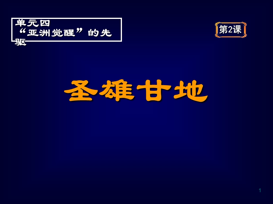 人教版高中历史选修4《圣雄甘地》课件.ppt_第1页