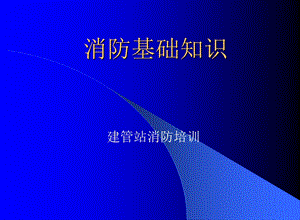 消防基础知识.ppt.ppt