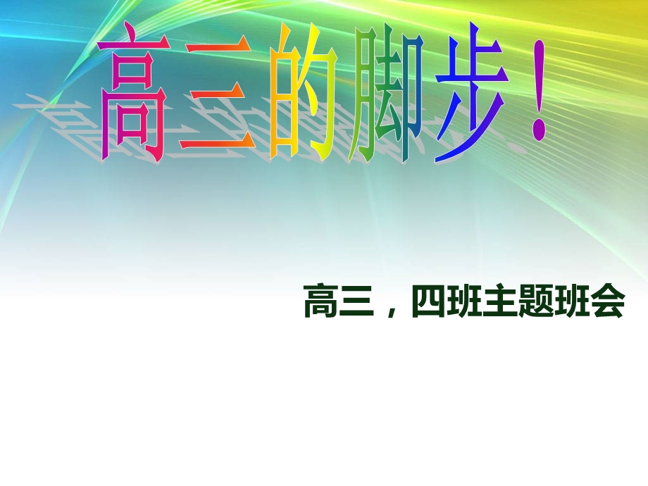 高三主题班会：如何渡过高三这条河？ .ppt_第1页