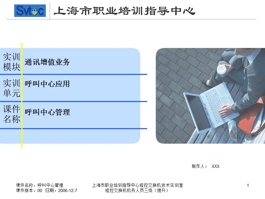 程控交换机机务人员三级（提升）呼叫中心管理.ppt_第1页