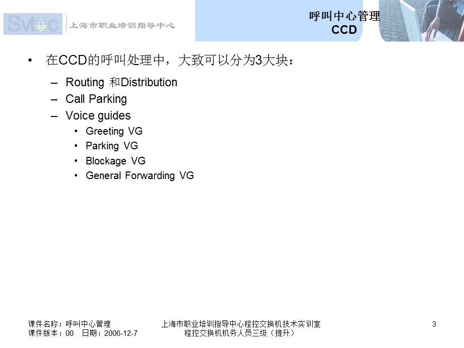 程控交换机机务人员三级（提升）呼叫中心管理.ppt_第3页