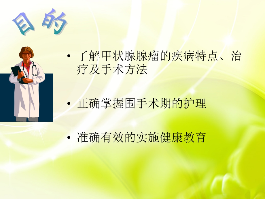 甲状腺腺瘤的护理.ppt_第2页