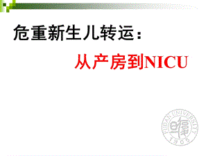 新生儿院前急救与转运1.ppt.ppt