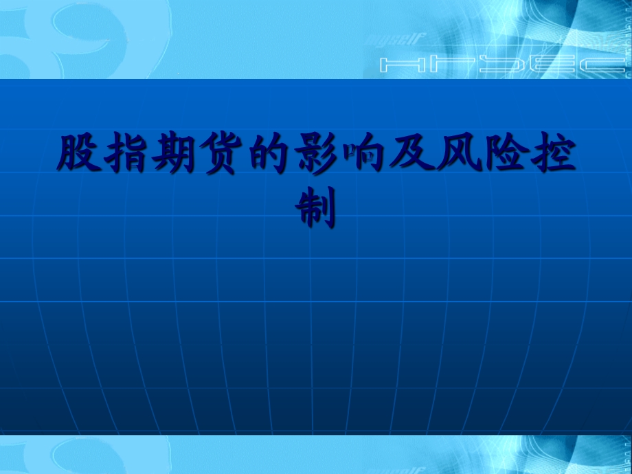 股指期货的影响及风险控制(ppt ).ppt_第1页