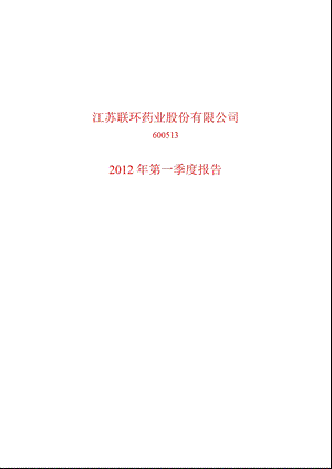 600513 联环药业第一季度季报.ppt