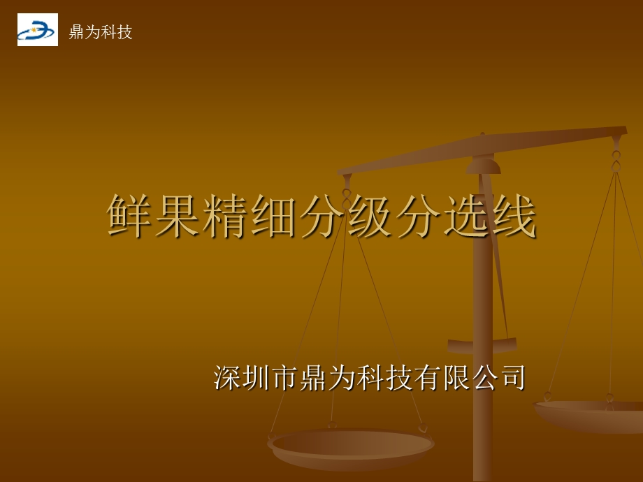 鲜果精细分级分选线.ppt_第1页