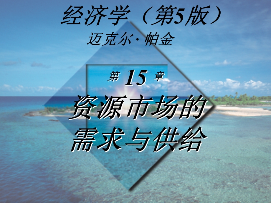 微观经济学(第5版)迈克尔·帕金著梁小民译第15章资源市场的需求与供给.ppt_第1页