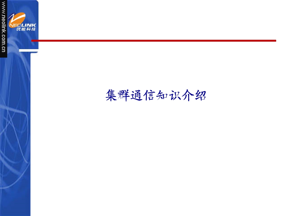 集群通信知识介绍.ppt_第2页