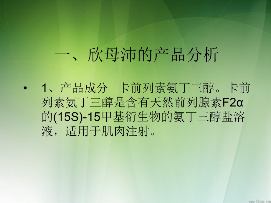 欣母沛的市场调研报告.ppt_第3页