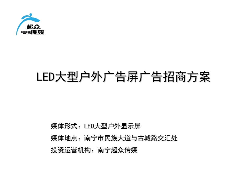 【广告策划PPT】08超众传媒LED屏广告投播方案(含静态画面).ppt_第1页