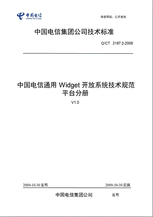 中国电信通用Widget开放系统技术规范平台分册（上） .ppt