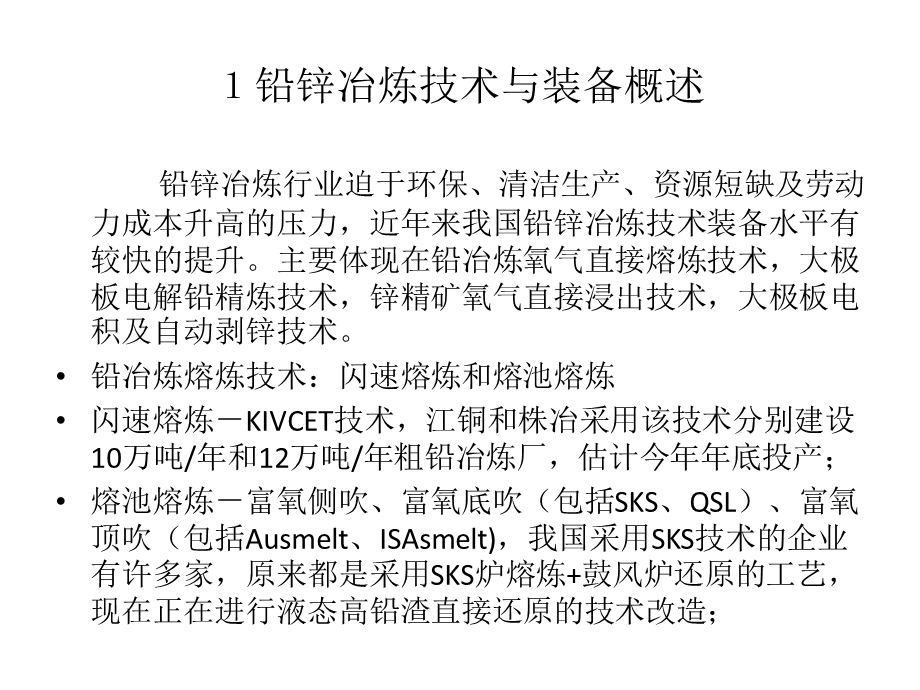 铅锌冶炼前沿技术与装备(张乐如).ppt.ppt_第2页