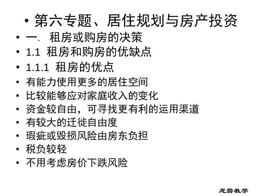 家庭事务理财第六专题居住规划与房产投资(教学).ppt_第1页