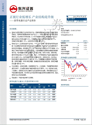 家用电器行业产业报告：正视行业低增长产业结构迎升级0831.ppt