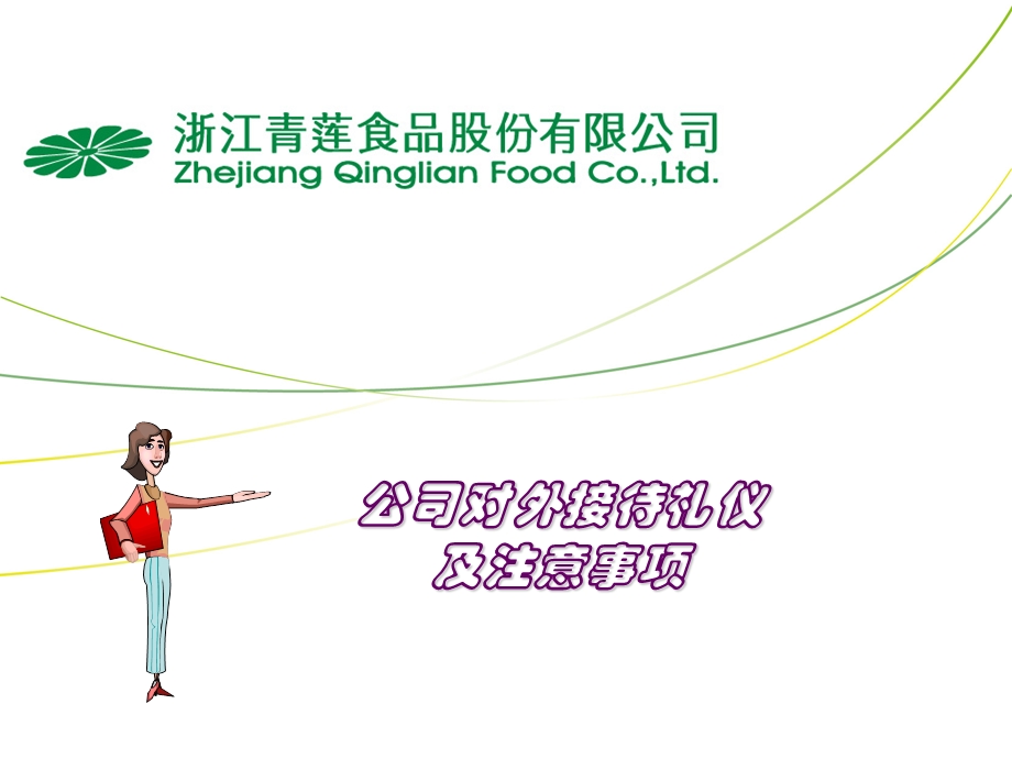 对外接待礼仪及注意事项.ppt_第1页