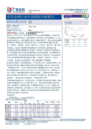 有色金属行业行业跟踪分析报告：配贵金属与成长股0822.ppt