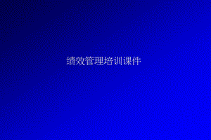 绩效管理培训课件　　.ppt