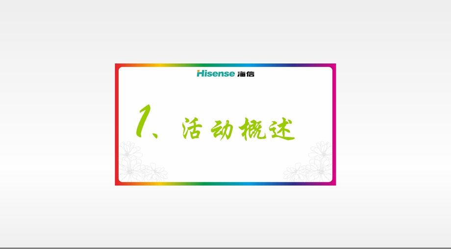 【踏青归来“海”翻天】海信电视4月海信狂欢GO路演主题营销活动策划方案.ppt_第2页