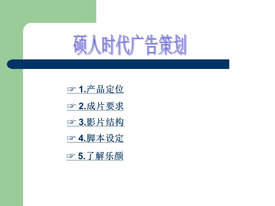 【广告策划PPT】企业宣传片提案.ppt_第1页