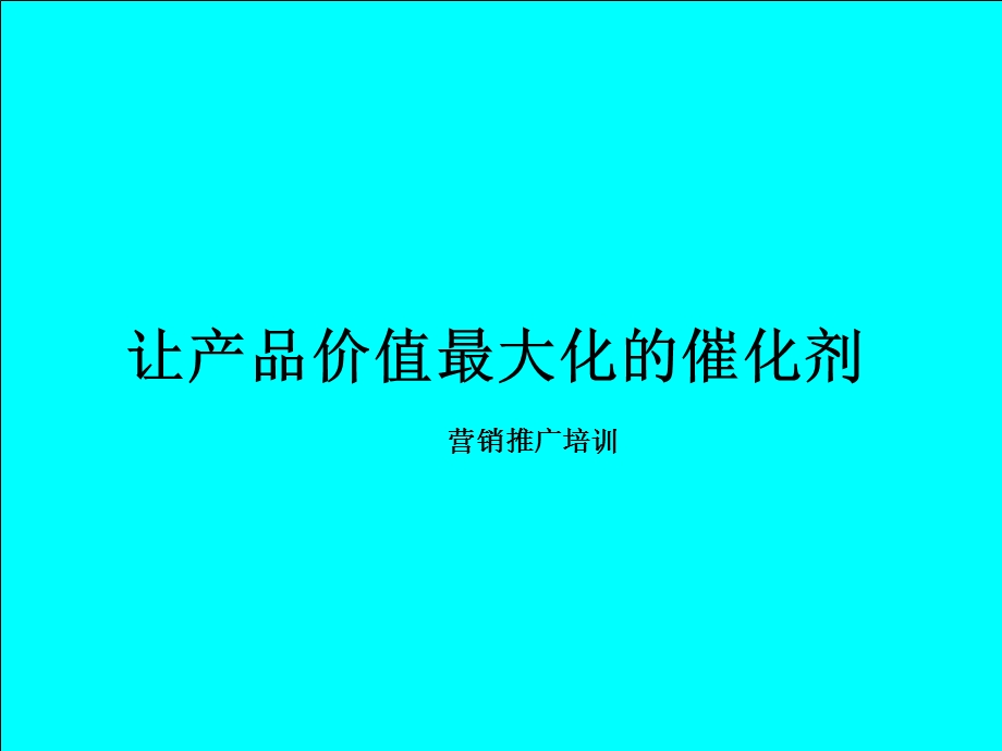 房地产营销推广培训让产品价值最大化的催化剂.ppt_第1页