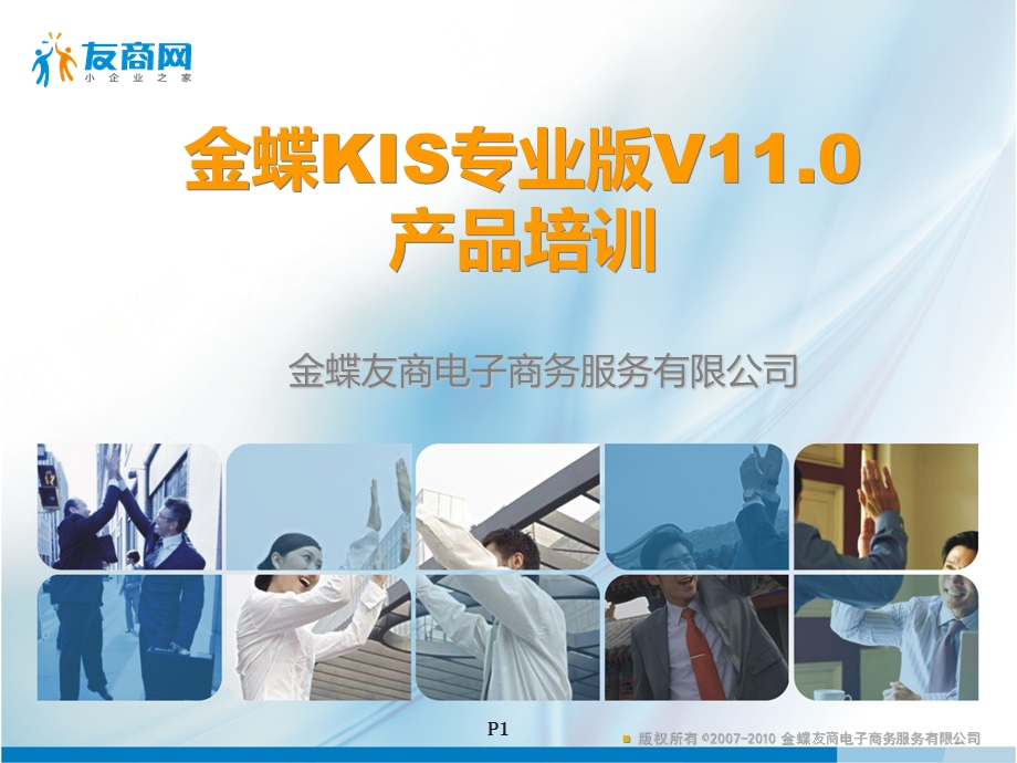 金蝶KIS专业版V11.0产品培训财务部分.ppt_第1页