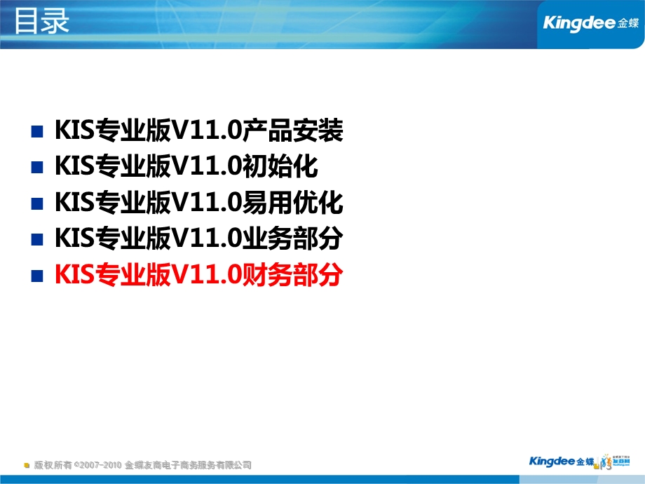 金蝶KIS专业版V11.0产品培训财务部分.ppt_第3页