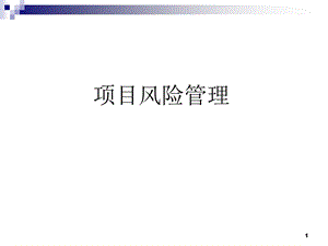 项目管理培训知识 课件 项目风险管理.ppt