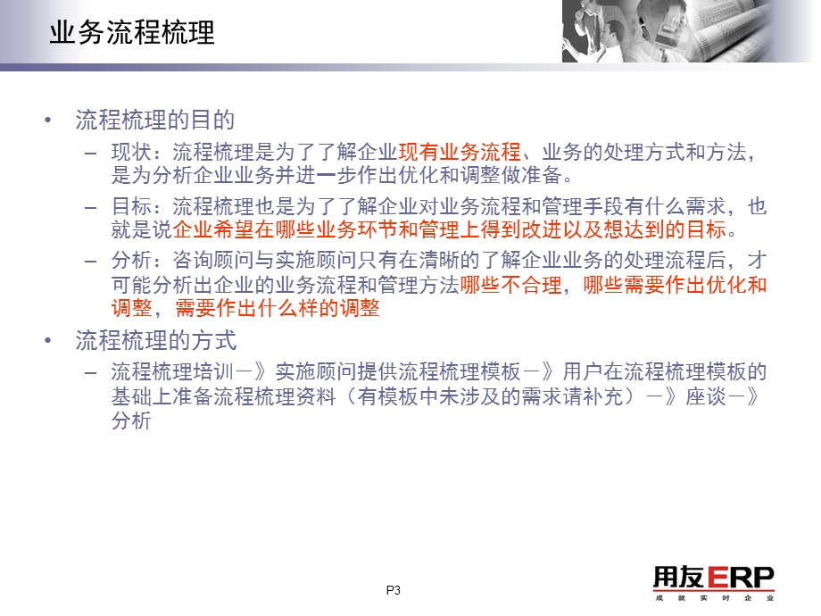 用友软件业务流程梳理方法培训.ppt_第3页