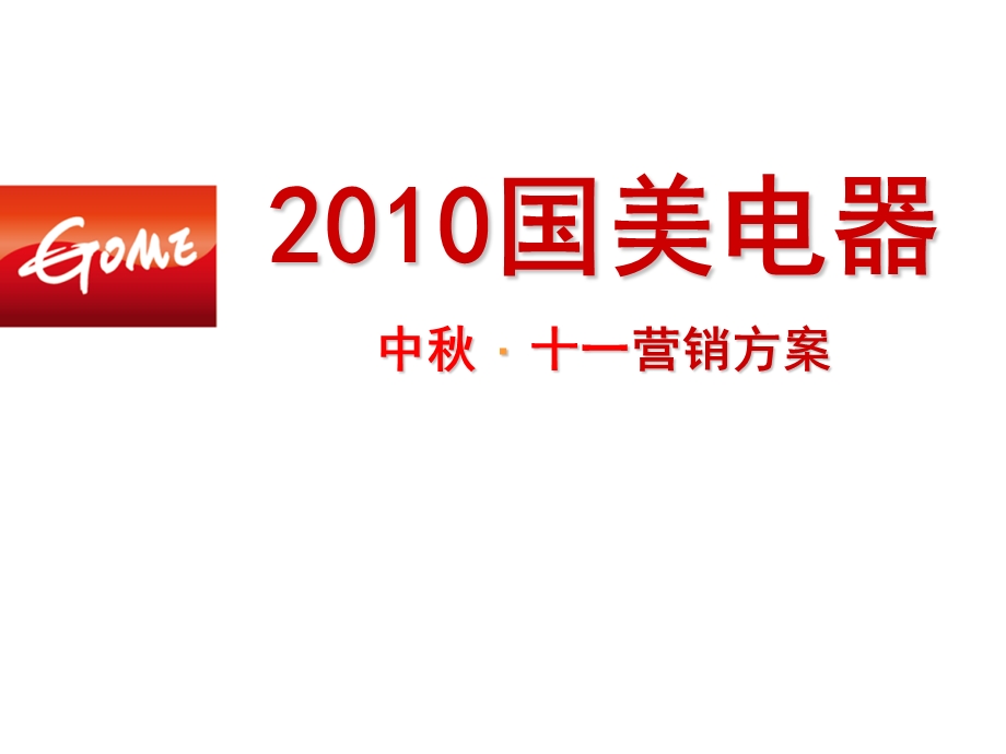 2010国美电器中秋、十一营销策划方案.ppt_第1页