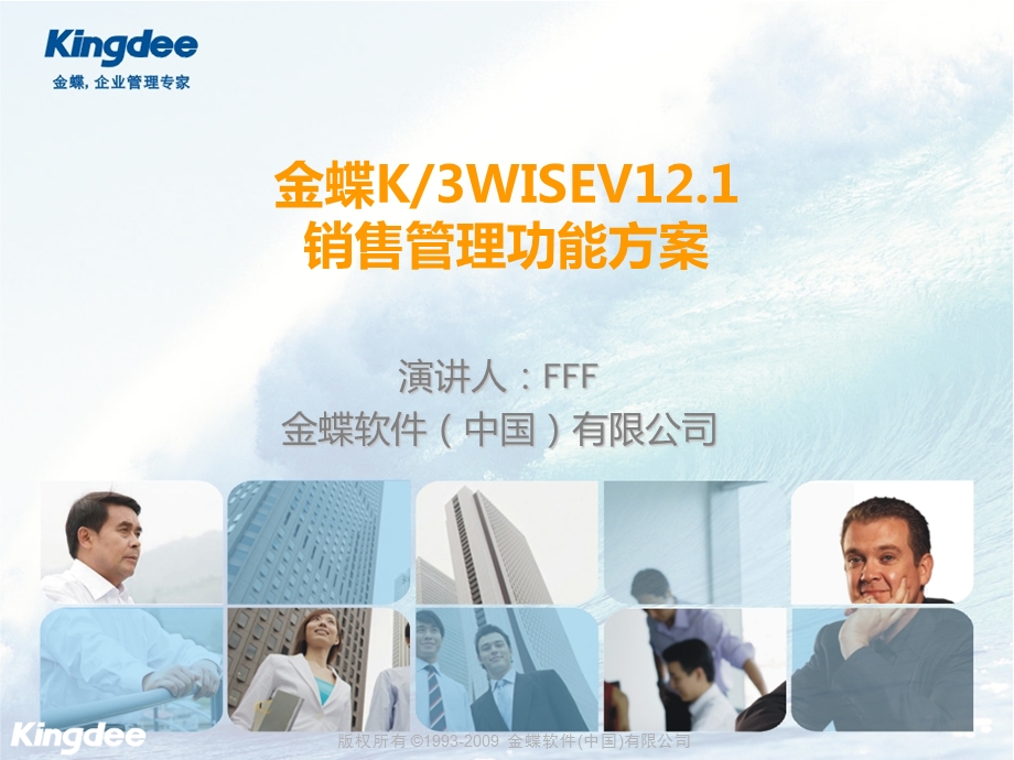 金蝶K3WISEV12‘1销售管理功能解决方案(售前类).ppt_第1页