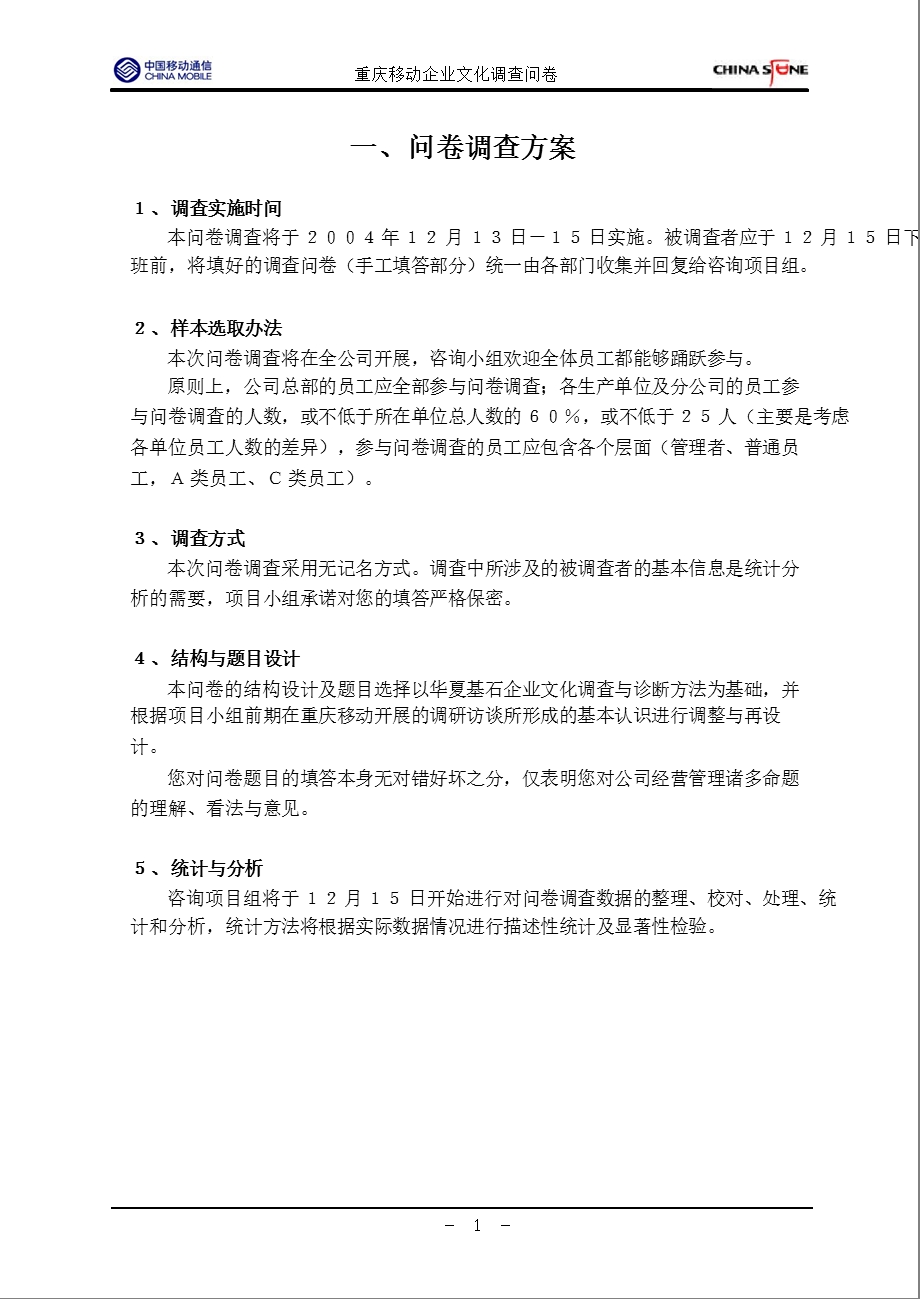 重庆移动企业文化调查问卷.ppt_第2页