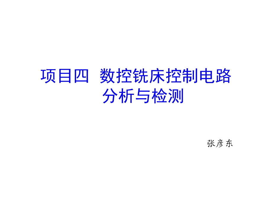 数控铣床控制电路分析与检测教学课件PPT.ppt_第1页