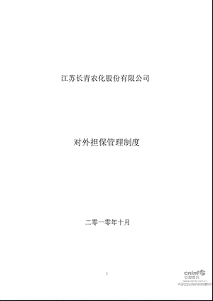 长青股份：对外担保管理制度（10月） .ppt