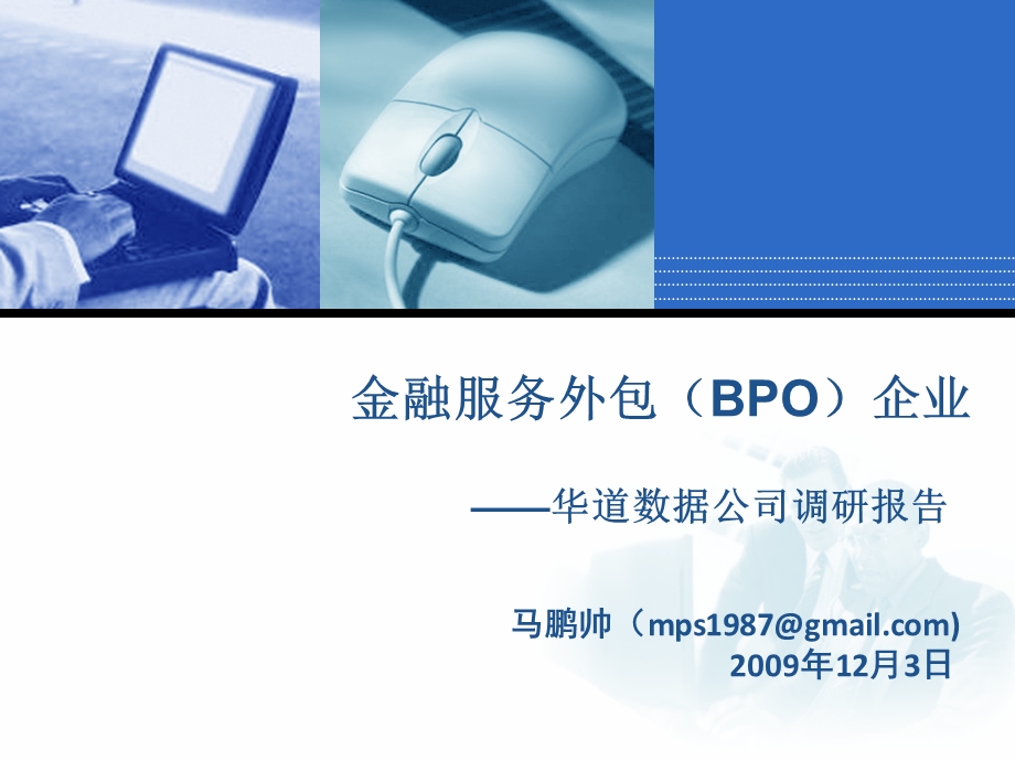 金融服务外包（BPO)企业.ppt_第1页