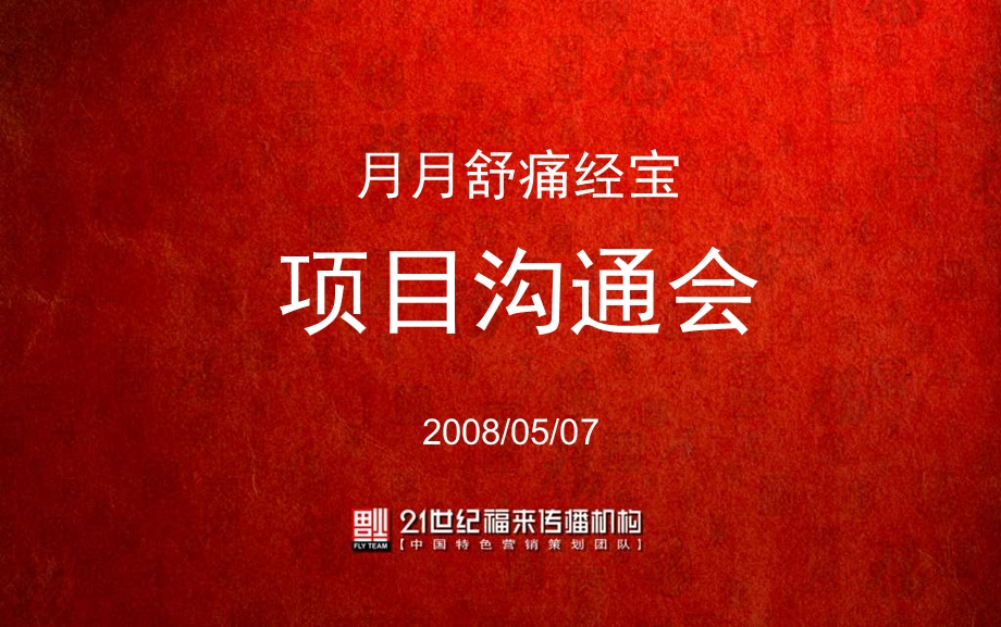 月月舒痛经宝推广方案定稿改 (NXPowerLite).ppt_第2页