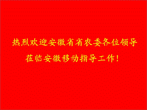 安徽移动全力推进农业信息化.ppt