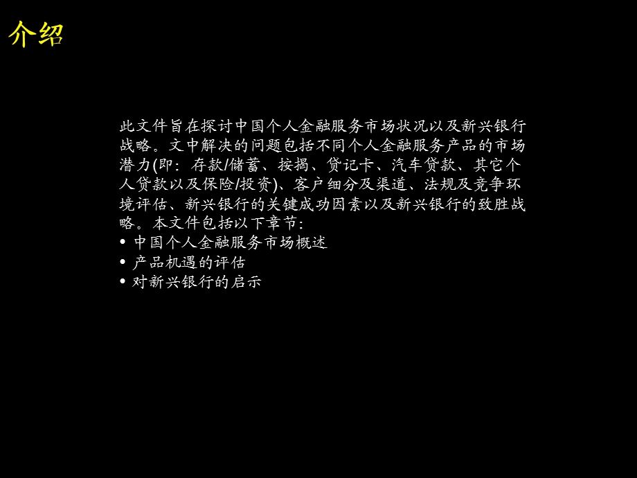 个人金融服务市场及新兴银行的制胜战略.ppt_第2页