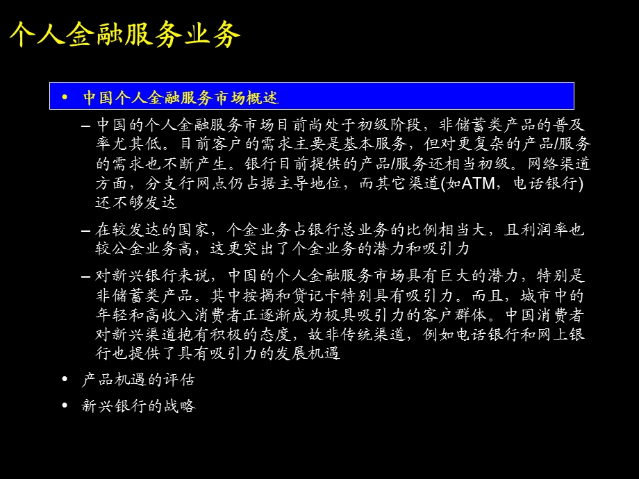 个人金融服务市场及新兴银行的制胜战略.ppt_第3页