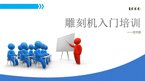 数控雕刻机培训教程.ppt