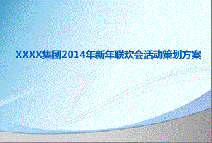 【腾飞的事业 火红的青 】某某集团晚会暨新联欢会活动策划方案.ppt