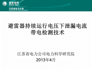 避雷器持续运行电压下泄漏电流带电检测培训.ppt