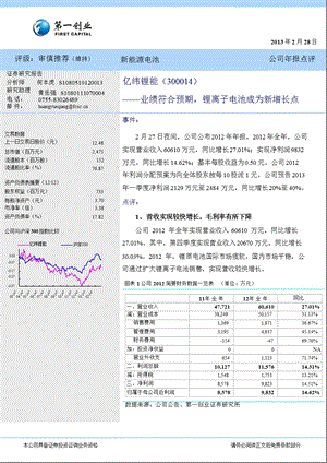 亿纬锂能(300014)公司报点评：业绩符合预期,锂离子电池成为新增长点130228.ppt