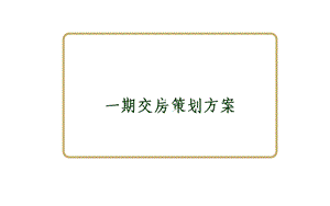 交房方案PPT.ppt